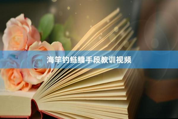 海竿钓鲢鳙手段教训视频