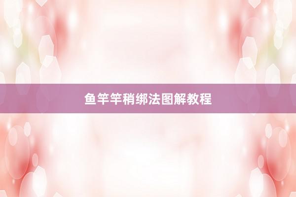 鱼竿竿稍绑法图解教程
