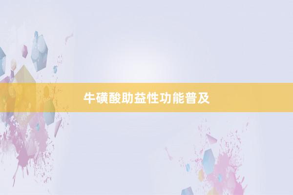 牛磺酸助益性功能普及