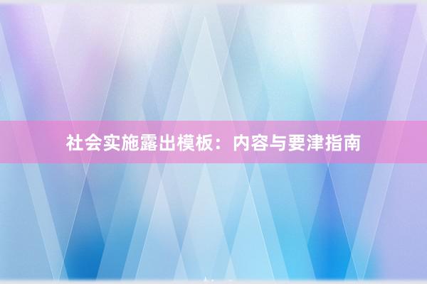 社会实施露出模板：内容与要津指南